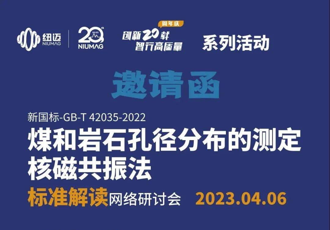 【一小时读懂新国标】快来报名4月6日“煤和岩石孔径分布的测定 核磁共振法”标准解读 网络研讨会