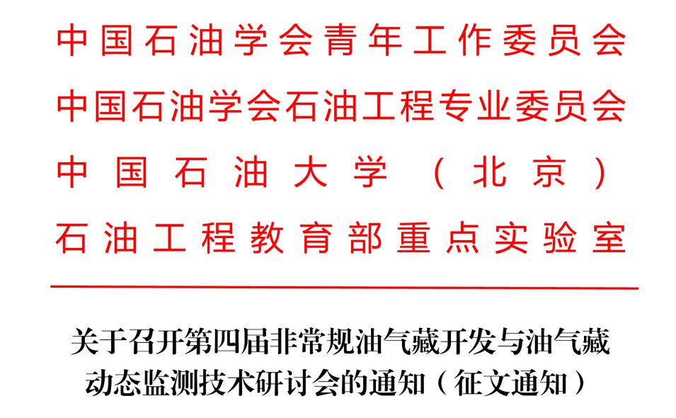 【五月苏州有约】第四届非常规油气藏开发与监测研讨会