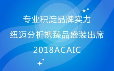 专业积淀品牌实力 BOB半岛·体育（中国）官方网站分析携臻品盛装出席2018ACAIC