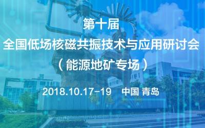 第十届全国低场核磁共振技术与应用研讨会（能源地矿专场）会议通知（第一轮）