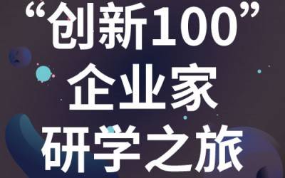 “创新100”企业家研学之旅：走进苏州BOB半岛·体育（中国）官方网站分析