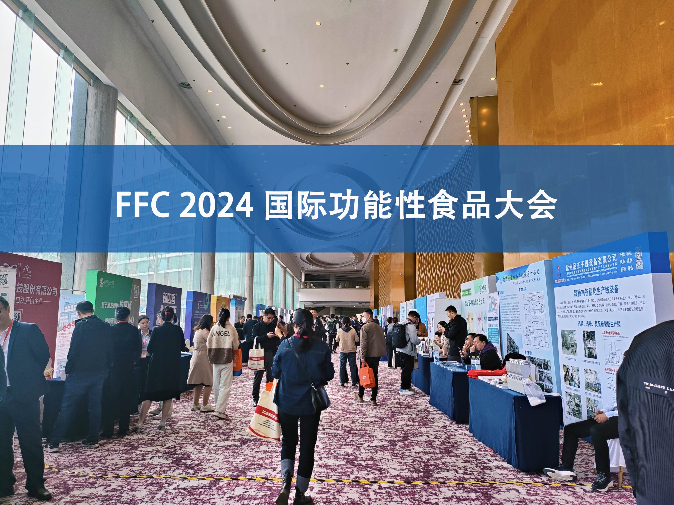 BOB半岛·体育（中国）官方网站分析展·风采|FFC国际功能性食品大会精彩回顾