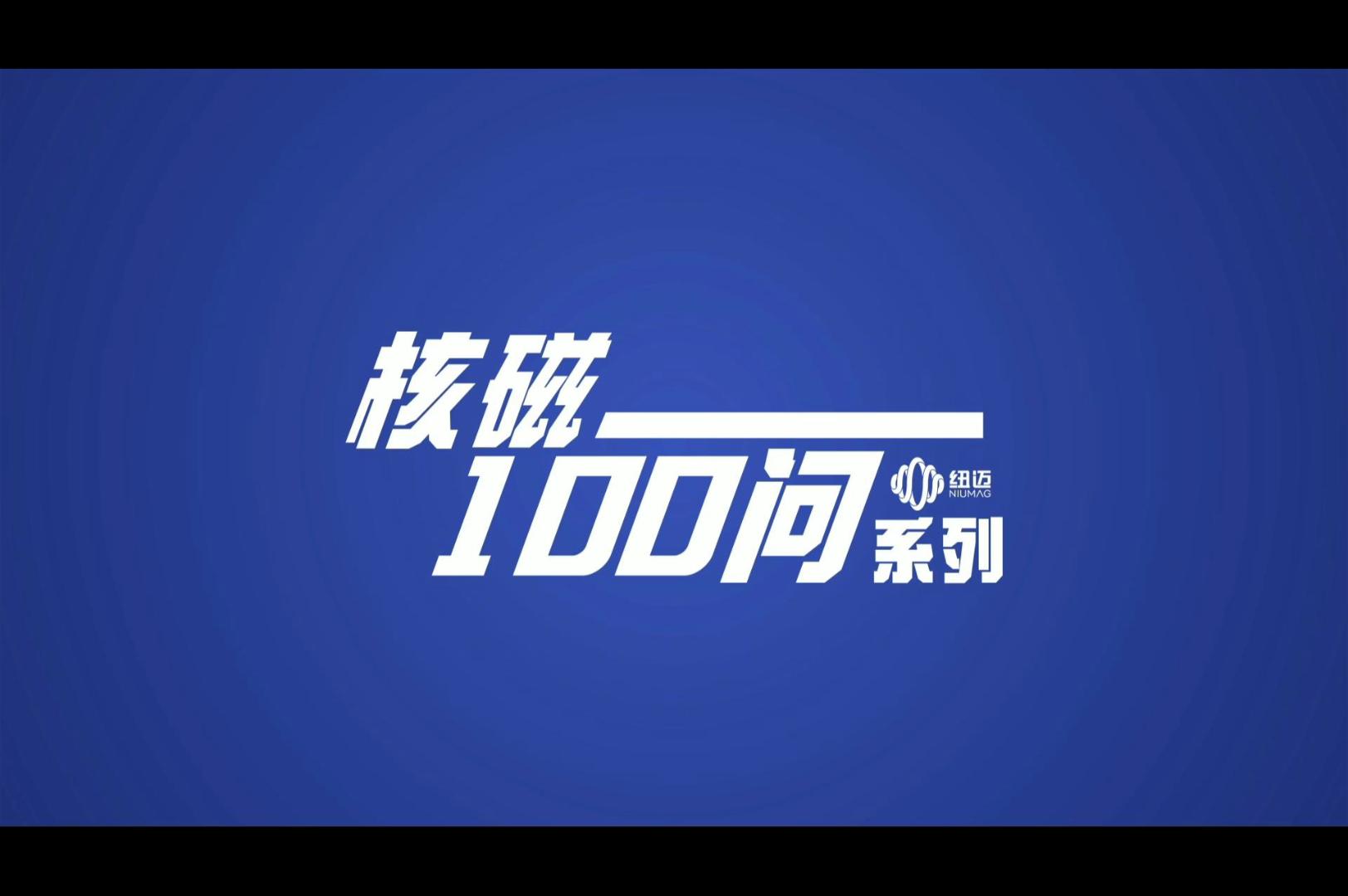 《核磁100问》系列产生磁性的原因是什么