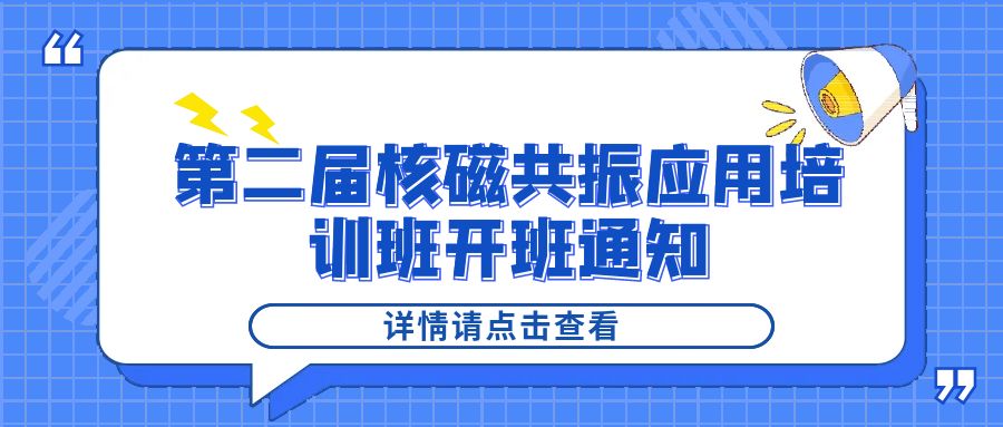 培训通知|BOB半岛·体育（中国）官方网站2024年第二届核磁共振应用培训班开班通知