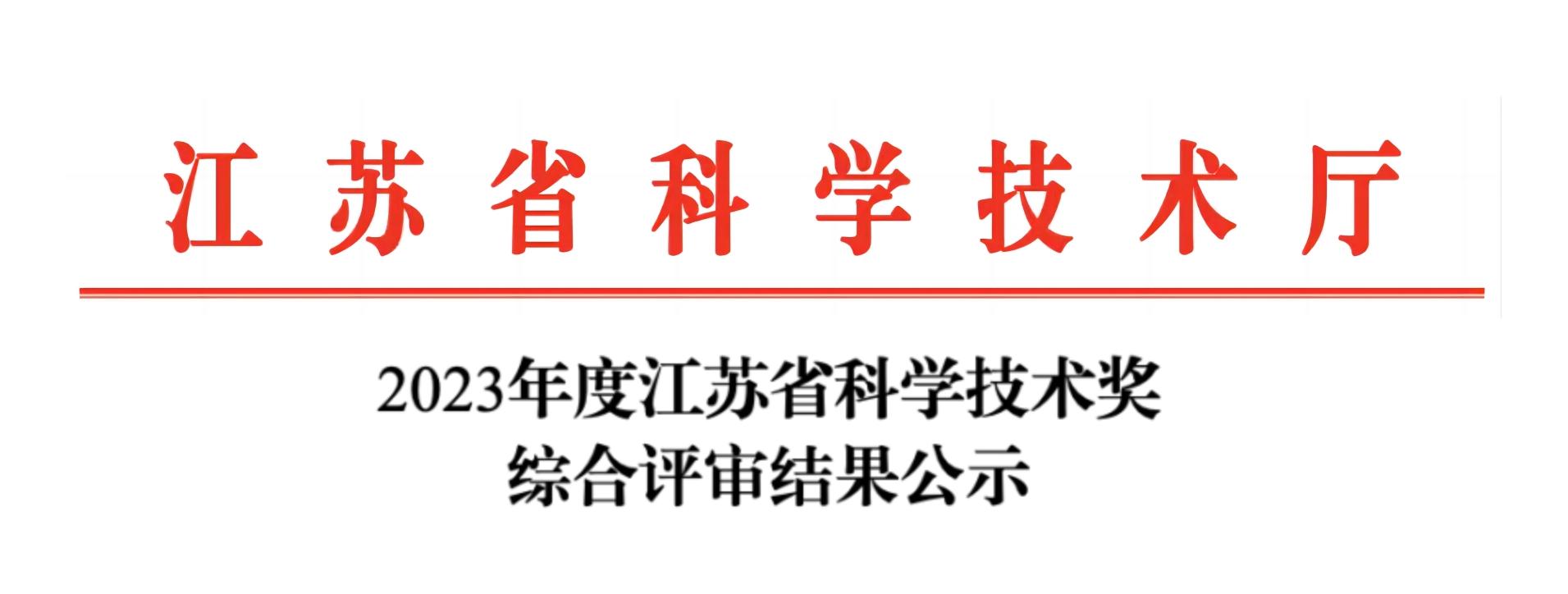 荣誉加冕！BOB半岛·体育（中国）官方网站分析荣获2023年度江苏省科学技术奖