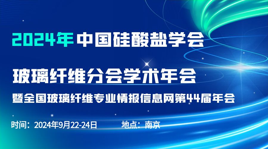 会议通知|2024中国硅酸盐学会玻璃纤维年会，BOB半岛·体育（中国）官方网站分析刘涵艺副总经理应邀作主题报告